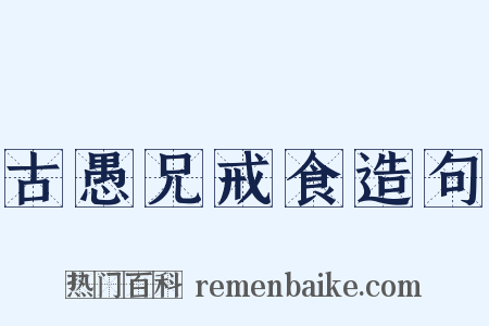 古愚兄戒食造句是什么意思的图片